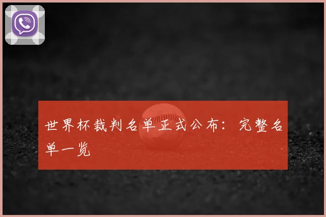 世界杯裁判名单正式公布：完整名单一览