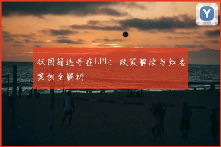 双国籍选手在LPL：政策解读与知名案例全解析
