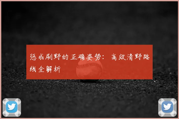 惩戒刷野的正确姿势：高效清野路线全解析