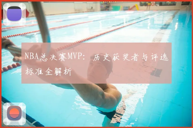 NBA总决赛MVP：历史获奖者与评选标准全解析