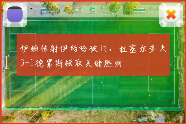 伊顿传射伊约哈破门，杜塞尔多夫3-1德累斯顿取关键胜利