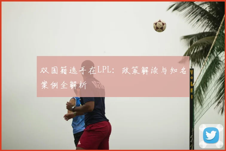 双国籍选手在LPL：政策解读与知名案例全解析
