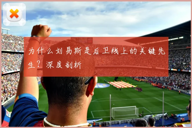 为什么刘易斯是后卫线上的关键先生？深度剖析