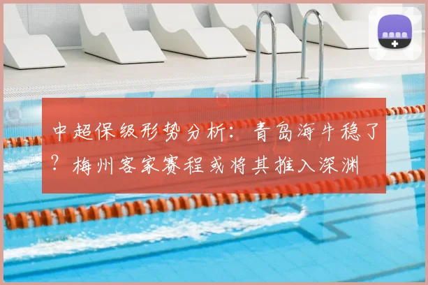 中超保级形势分析：青岛海牛稳了？梅州客家赛程或将其推入深渊