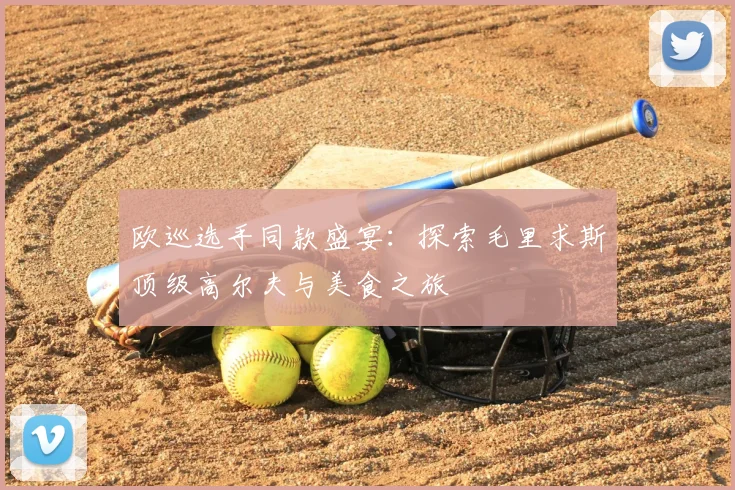 欧巡选手同款盛宴：探索毛里求斯顶级高尔夫与美食之旅