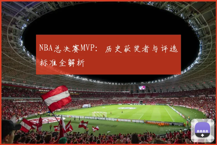 NBA总决赛MVP:历史获奖者与评选标准全解析