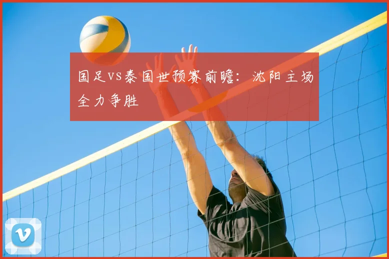 国足vs泰国世预赛前瞻：沈阳主场全力争胜