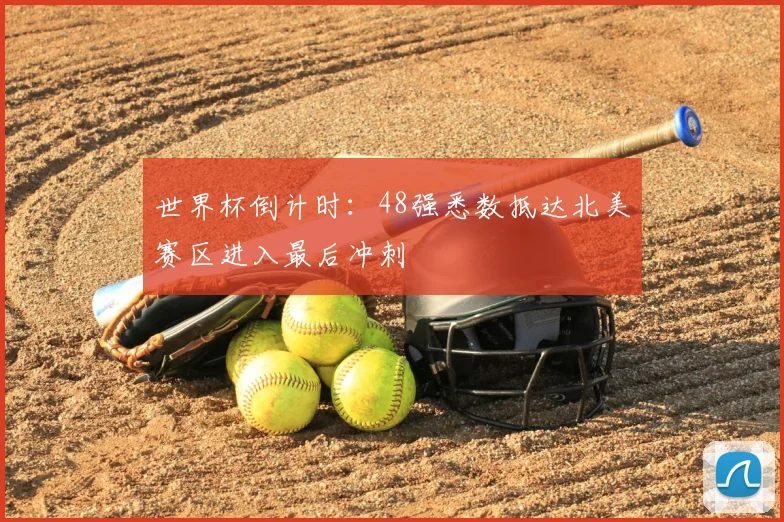世界杯倒计时：48强悉数抵达北美赛区进入最后冲刺