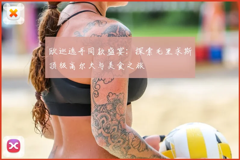 欧巡选手同款盛宴：探索毛里求斯顶级高尔夫与美食之旅